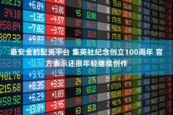 最安全的配资平台 集英社纪念创立100周年 官方表示还很年轻继续创作