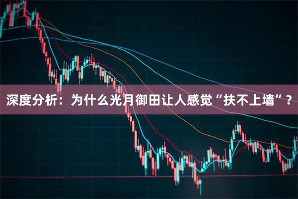 深度分析：为什么光月御田让人感觉“扶不上墙”？