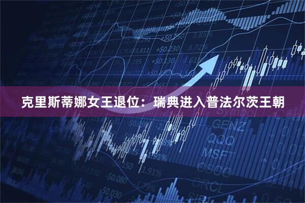 克里斯蒂娜女王退位：瑞典进入普法尔茨王朝