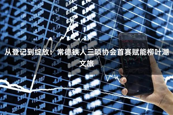 从登记到绽放：常德铁人三项协会首赛赋能柳叶湖文旅