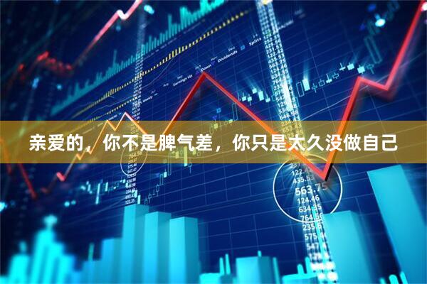 亲爱的，你不是脾气差，你只是太久没做自己