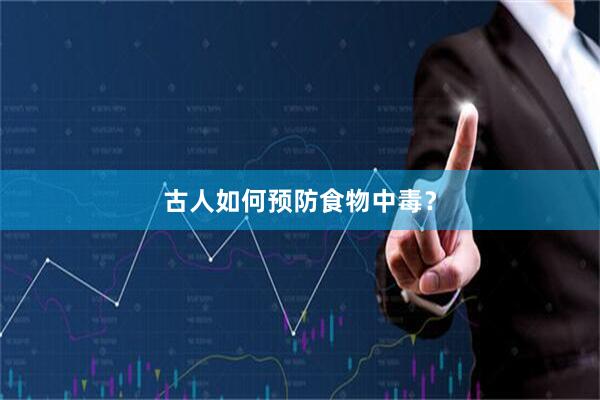 古人如何预防食物中毒？
