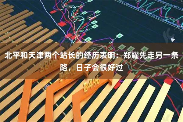 北平和天津两个站长的经历表明：郑耀先走另一条路，日子会很好过