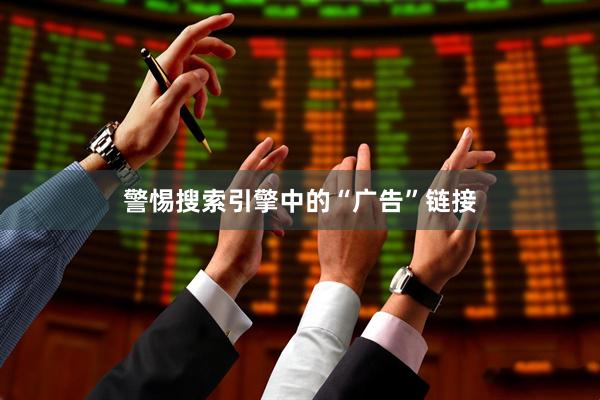 警惕搜索引擎中的“广告”链接