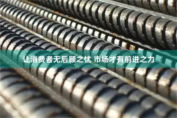 让消费者无后顾之忧 市场才有前进之力