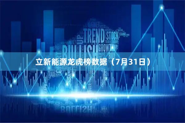 立新能源龙虎榜数据（7月31日）